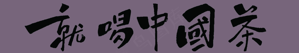 就喝中国茶