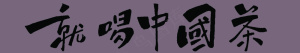 就喝中国茶