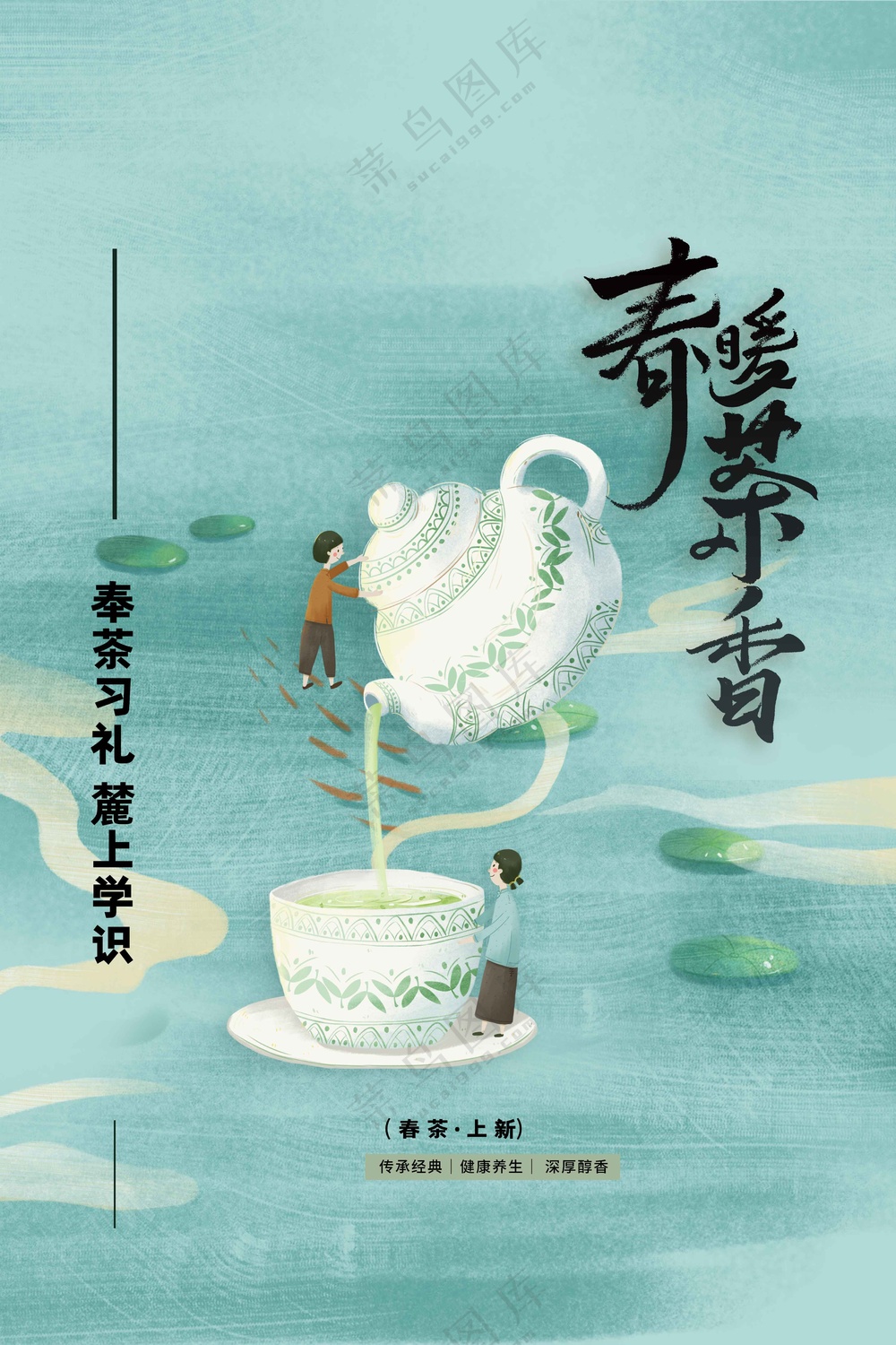 春茶上新活动宣传海报素材