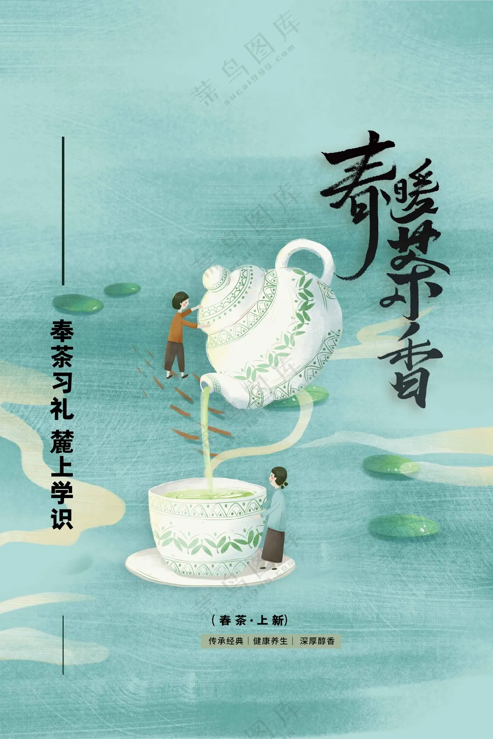 春茶上新活动宣传海报素材