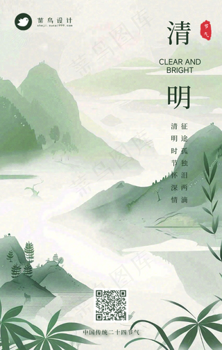 清明手机海报