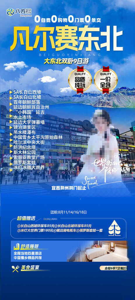 东北旅游海报雪地摩托狗熊岭