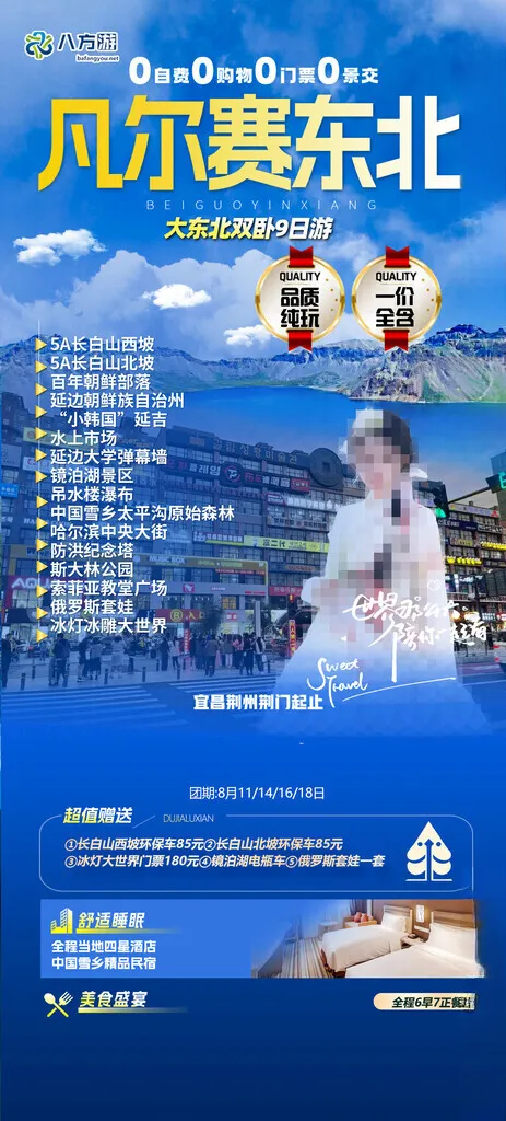 东北旅游海报雪地摩托狗熊岭