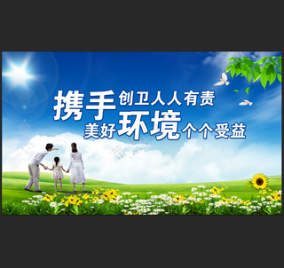携手创美好环境