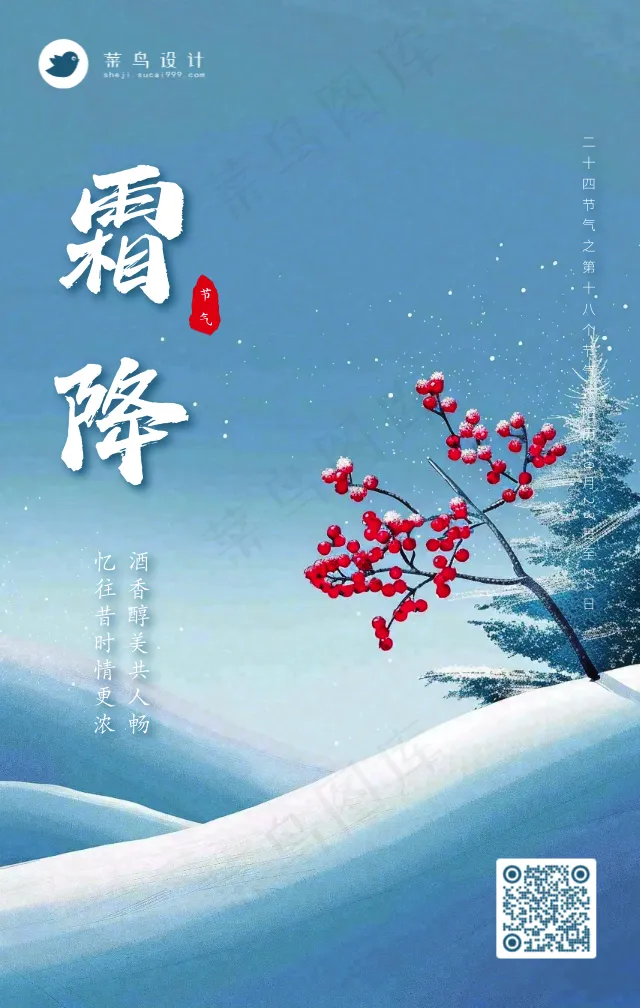 霜降手机海报