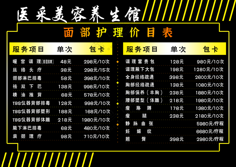 医采美容养生馆价目表医采300DPI