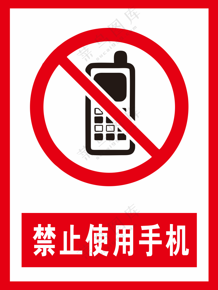 禁止使用手机警示标识