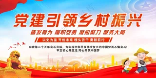 党建引领乡村振兴展板美丽乡村建设广告设计