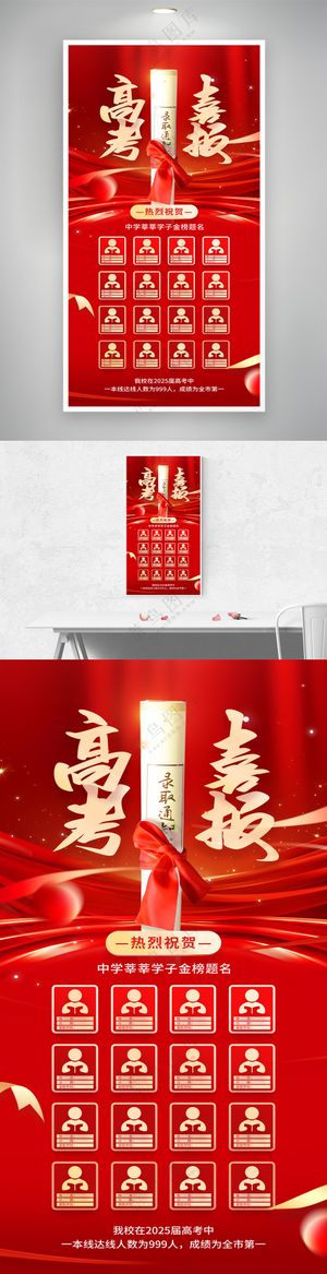 红色喜庆高考喜报海报
