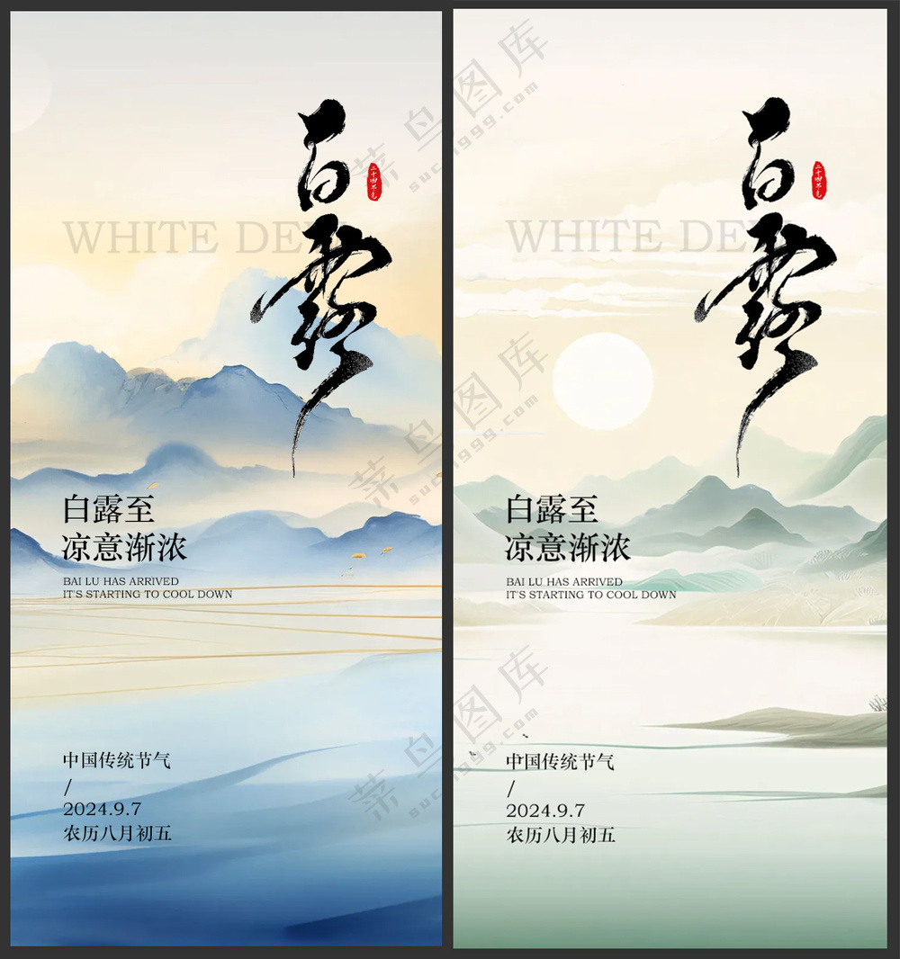 白露节气海报