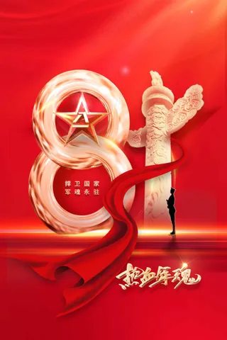 红色建党建军节社会公益宣传活动海报