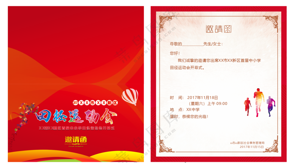 运动会邀请函