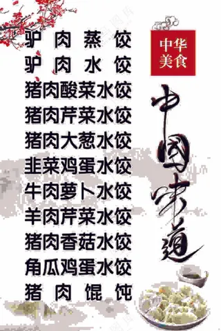 水饺 中华美食 价格表