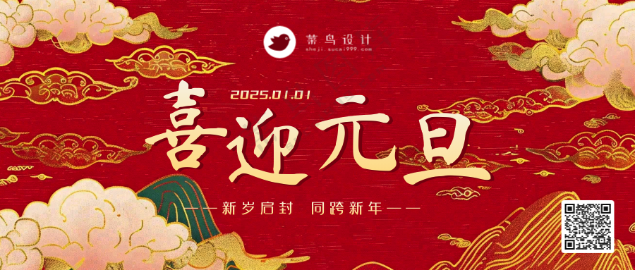 元旦快乐公众号首图