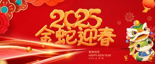 蛇行大运2025春节新年迎蛇年年会展板贺岁海报PSD模板14