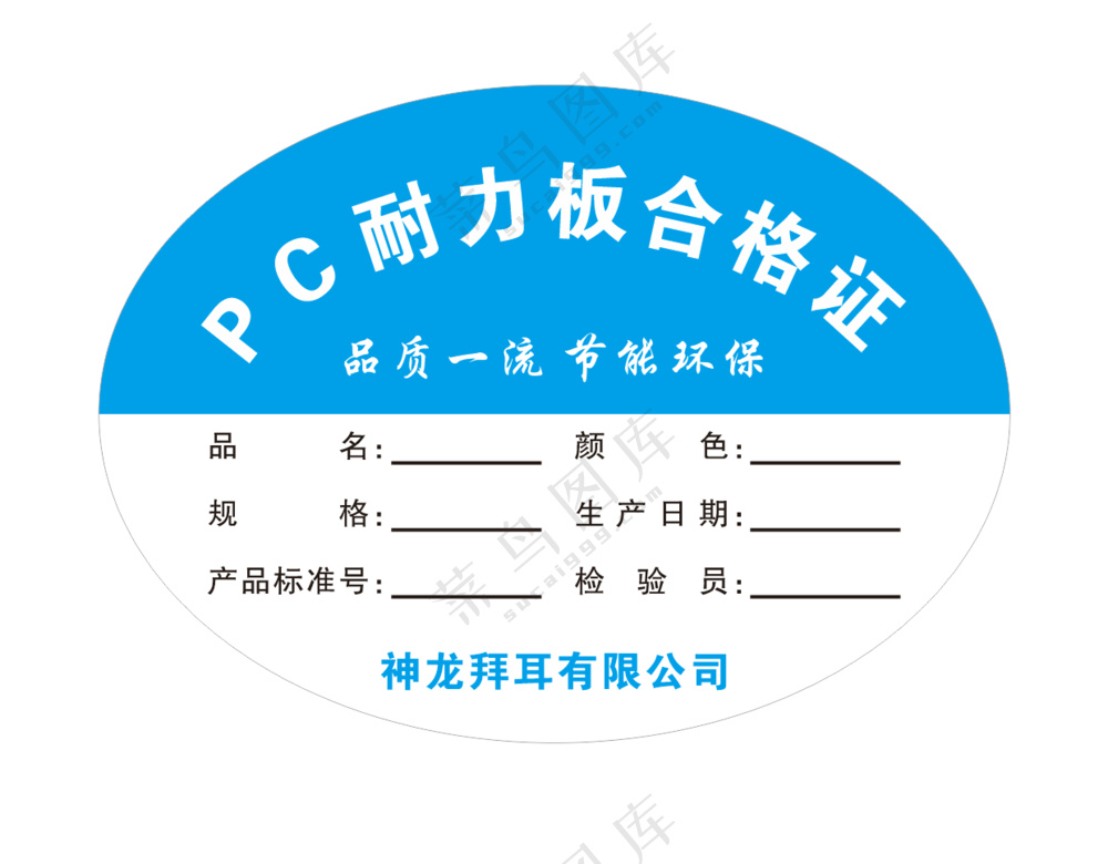 pc耐力板合格证