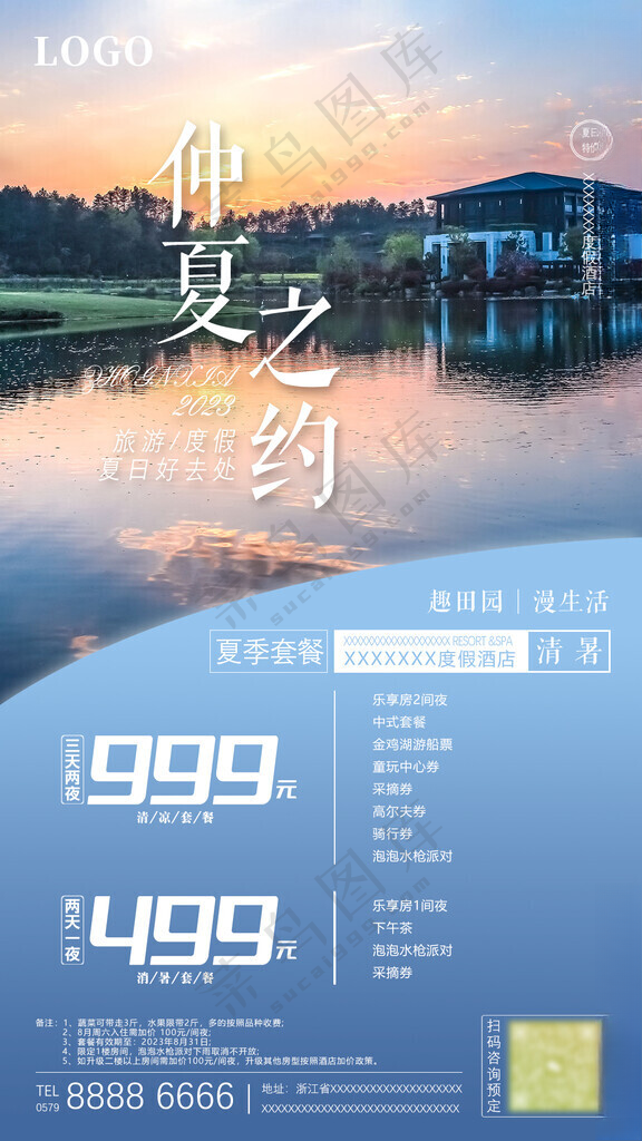 酒店旅游商务海报度假套餐