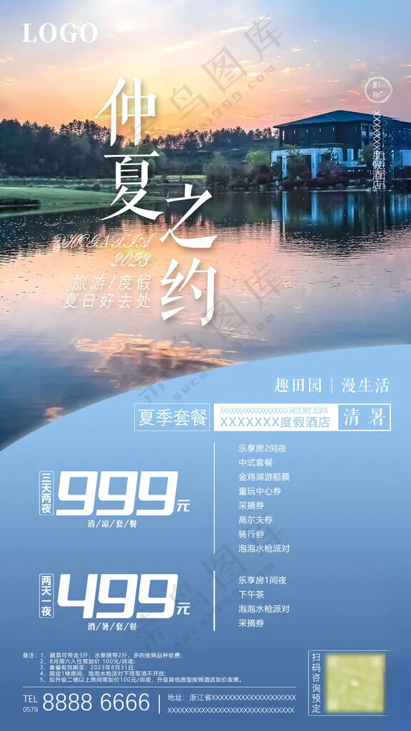 酒店旅游商务海报度假套餐