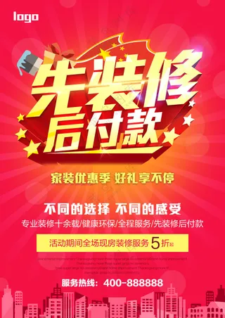 先装修后付款海报