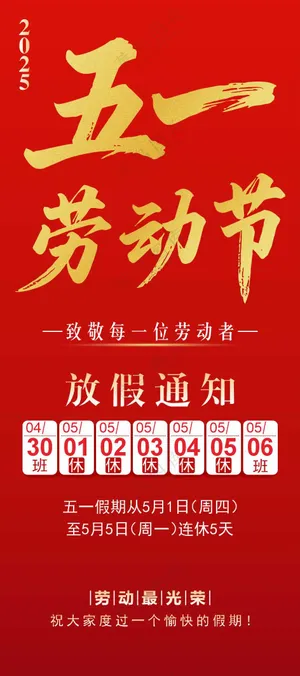 2025年五一劳动节放假日期海报