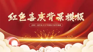 红色喜庆光芒祥云背景板模板论坛背景广告设计