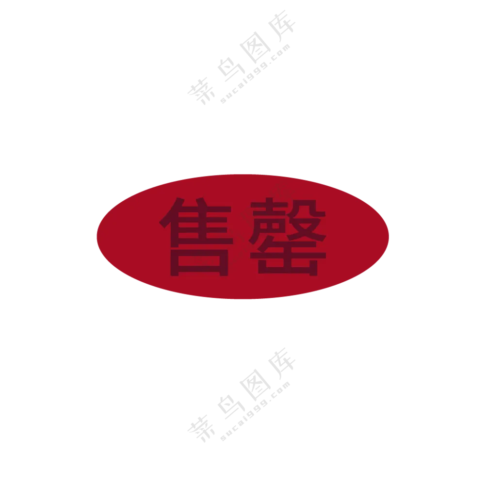 已售罄图标