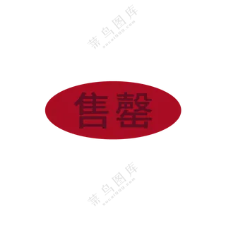 已售罄图标