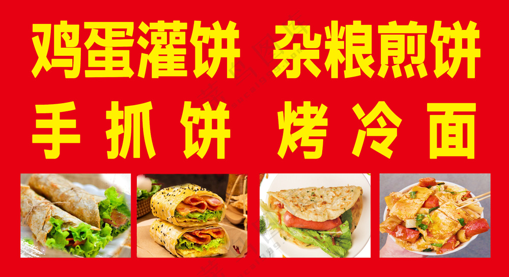 灌饼 烤冷面  手抓饼