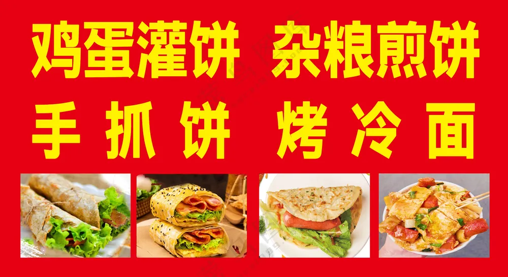 灌饼 烤冷面  手抓饼