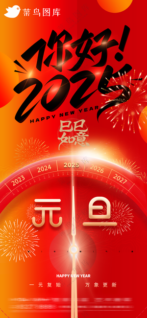 新年倒元旦快乐计时新年海报春节海报2025蛇年海报新春海报你好2025