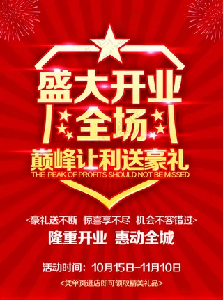 盛大开业盛大开业广告设计海报