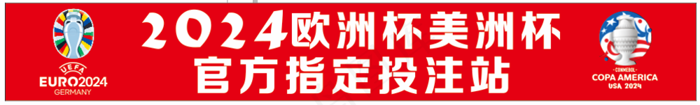 2024欧洲杯美洲杯