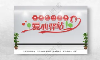 爱心驿站文化墙爱心休息驿站设计