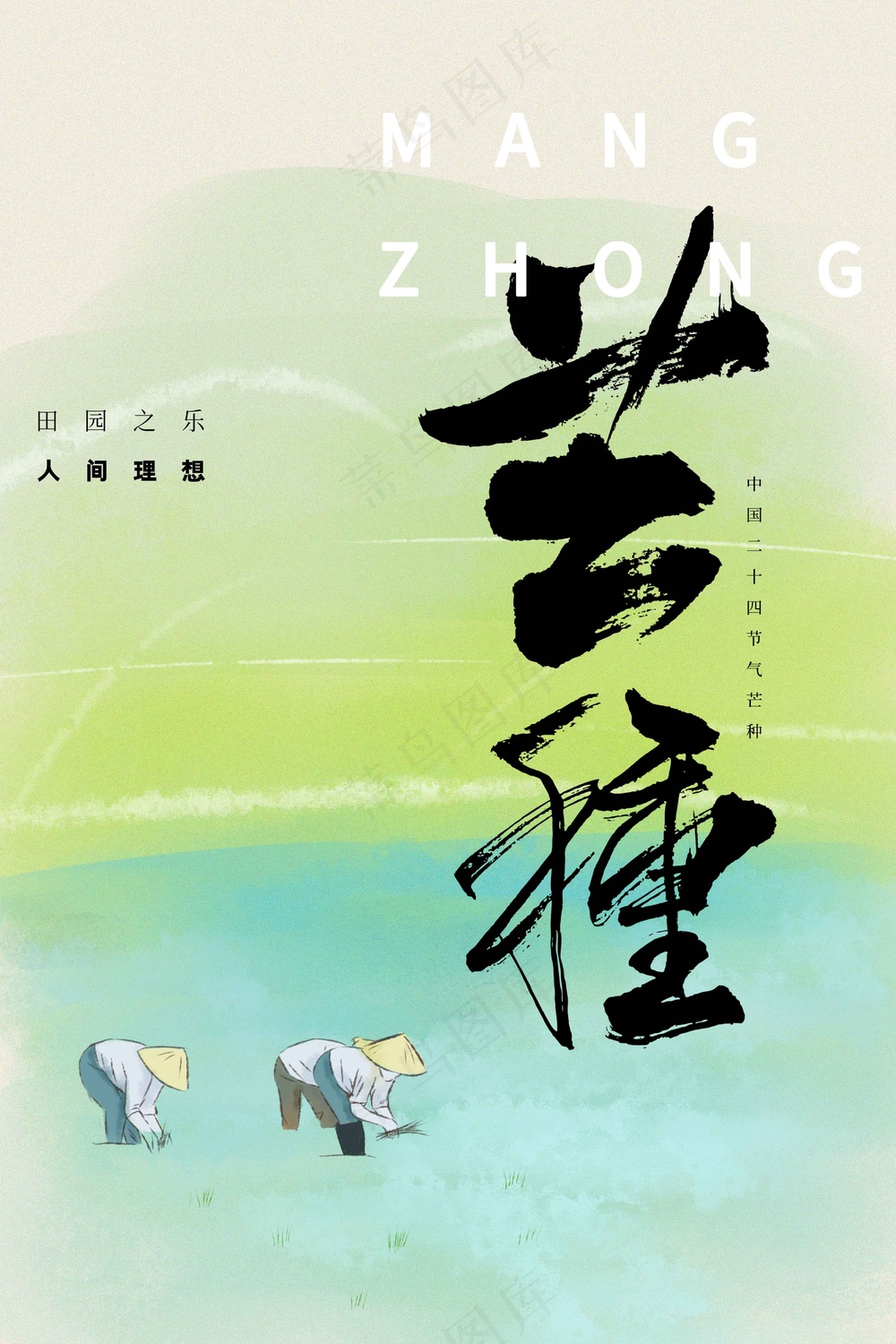芒种节气传统活动海报