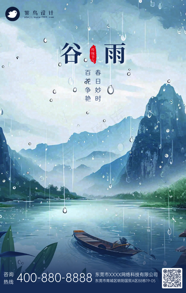谷雨手机海报