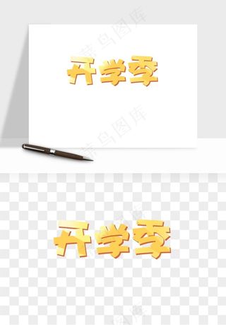 学生开学艺术字png免抠