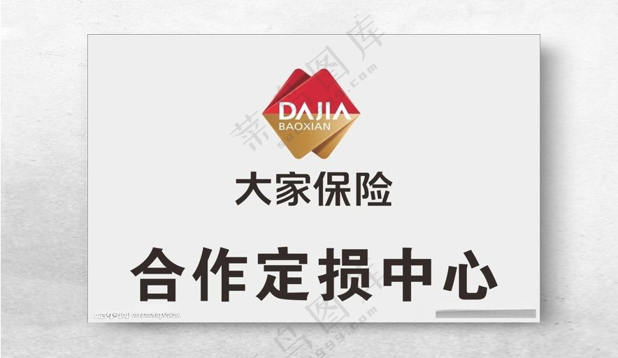 大家保险 合作定损中心 不锈钢合作定损中心CDR