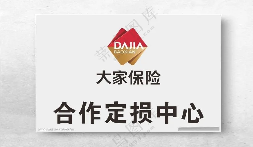 大家保险 合作定损中心 不锈钢合作定损中心CDR