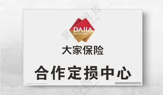 大家保险 合作定损中心 不锈钢合作定损中心CDR