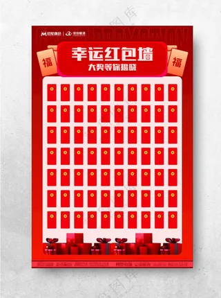 幸运红包墙礼品盒喜庆海报