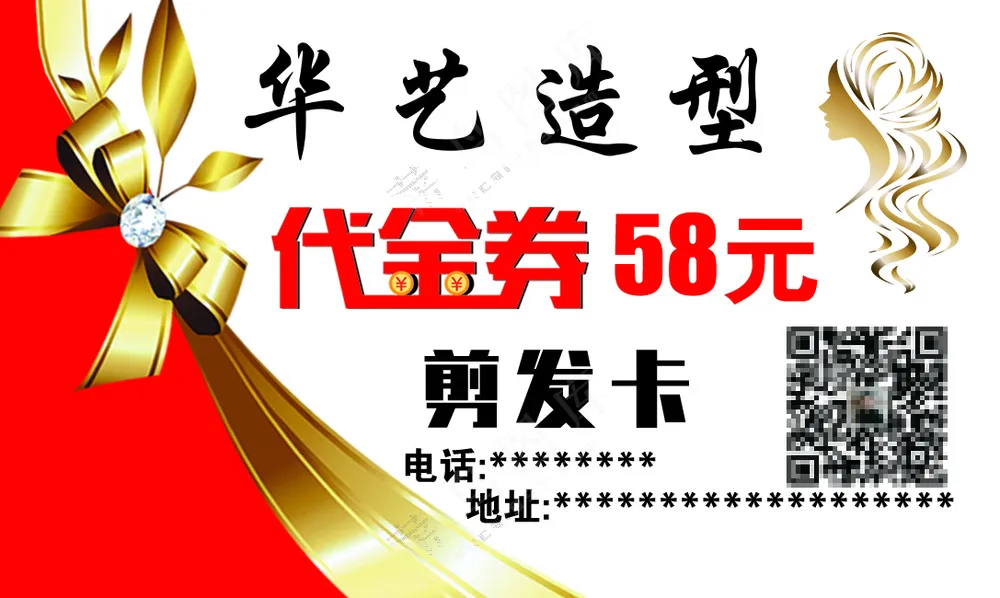 华艺剪发代金券名片 红金色