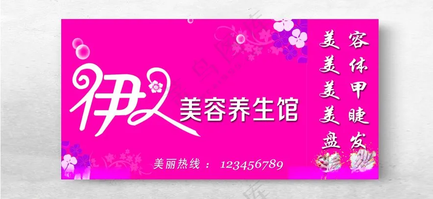 伊人美容养生馆美容养生PSD