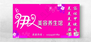 伊人美容养生馆美容养生PSD
