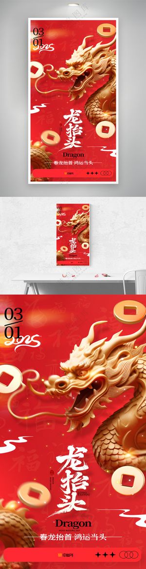 红色大气金龙二月二龙抬头海报