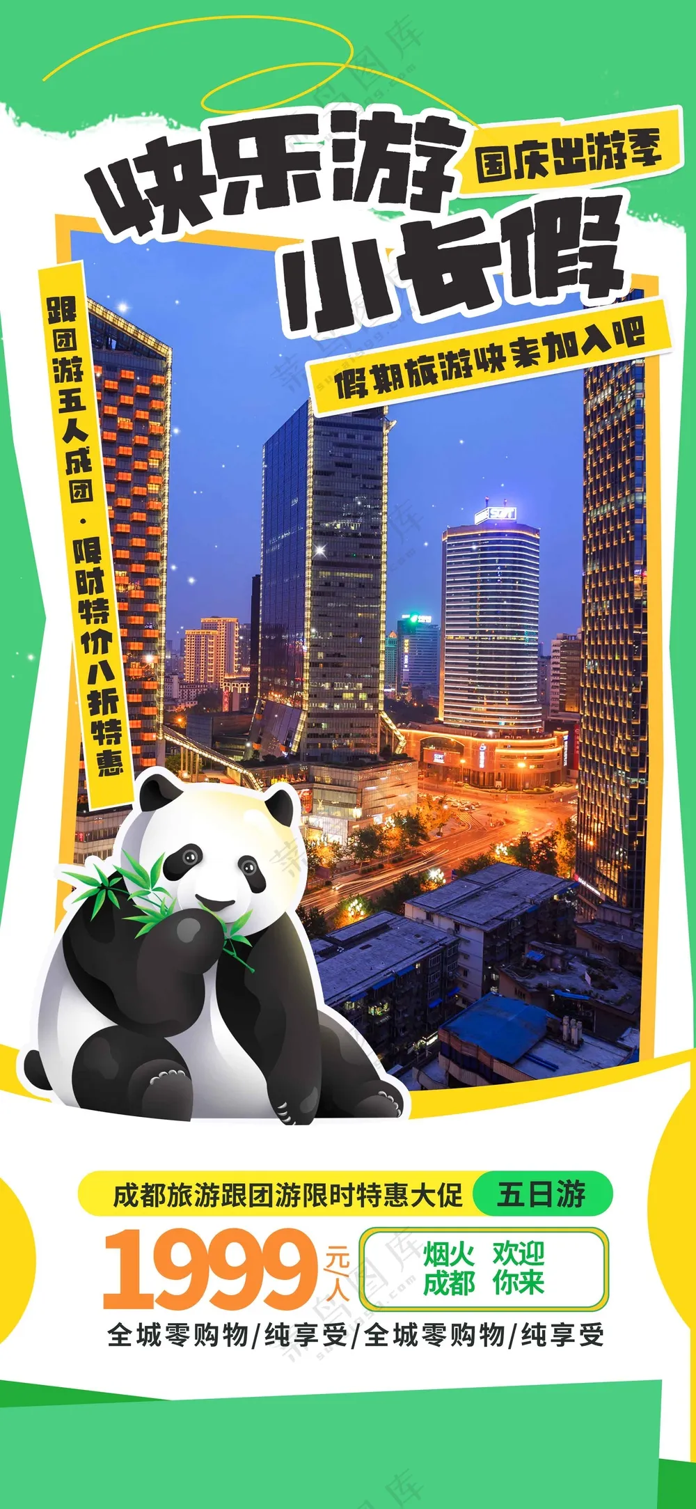 成都城市旅游旅行活动海报