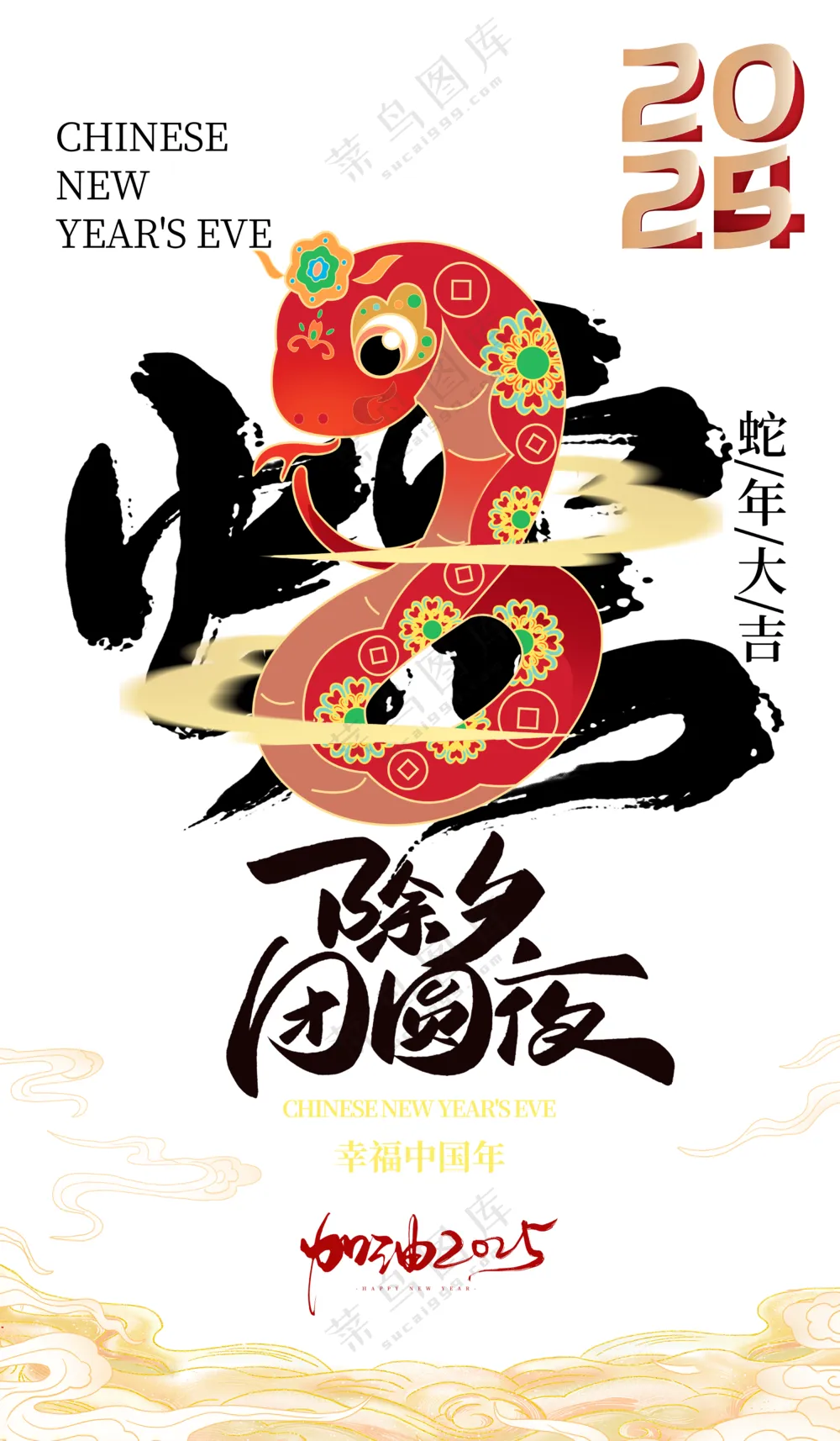 除夕海报2025蛇年海报2025新年海报春节海报新春海报除夕团圆夜