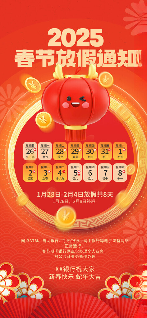 蛇年放假通知2025元旦跨年海报