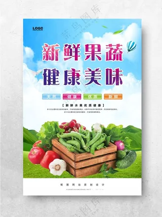 蔬果 蔬菜水果海报设计