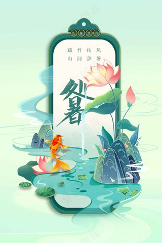 复古处暑节气传统活动海报