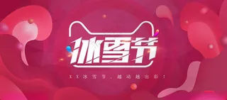 冰雪节国际冰雪节冬天海报